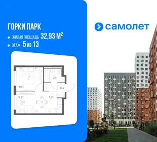 Планировка 1-комн. квартира, 32.93 м² ЖК «Горки парк»