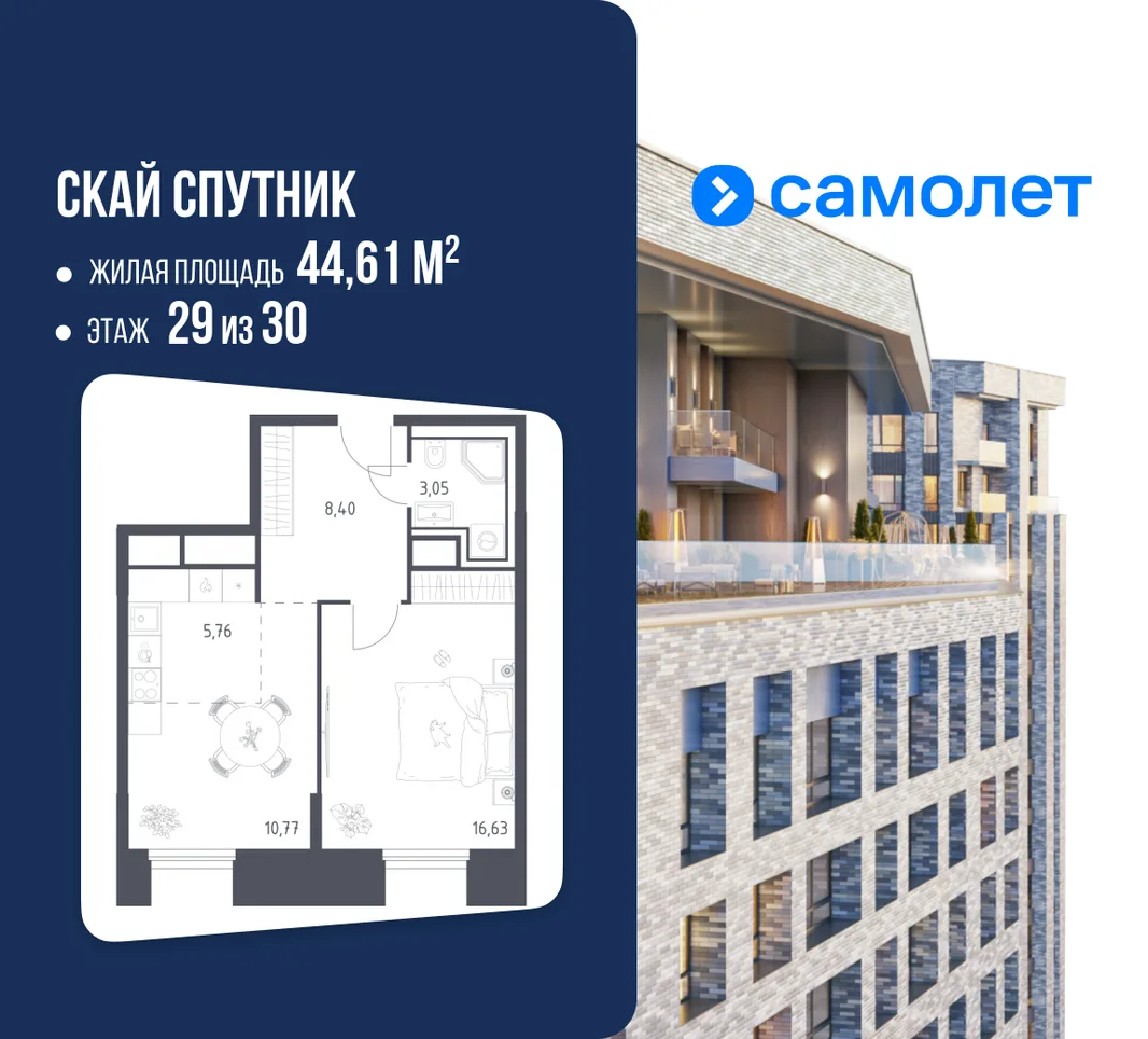 Планировка 1-комн. квартира, 44.61 м² ЖК «Скай Спутник»
