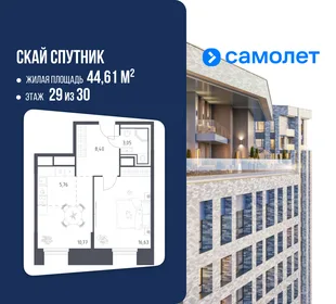 Планировка 1-комн. квартира, 44.61 м² ЖК «Скай Спутник»