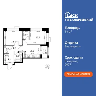 Планировка 2-комн. квартира, 54 м² ЖК «1-й Саларьевский»