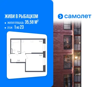 Планировка 1-комн. квартира, 35.58 м² ЖК «Живи! В Рыбацком»