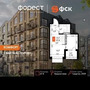 Планировка 1-комн. квартира, 27.8 м² ЖК «ФоРест»