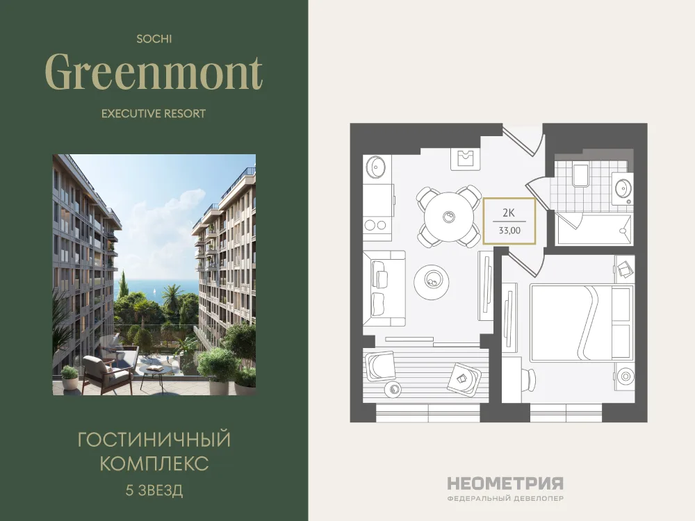 Планировка 2-комн. квартира, 33.6 м² ЖК «Гостиничный комплекс Greenmont»