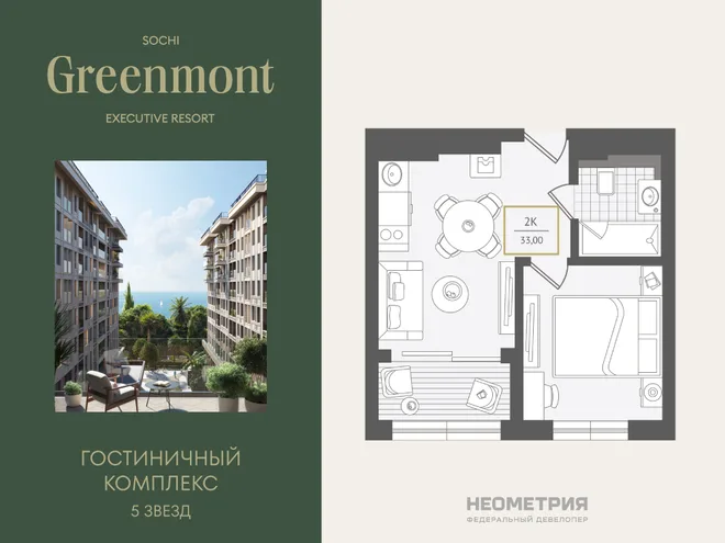 Планировка 2-комн. квартира, 33.6 м² ЖК «Гостиничный комплекс Greenmont» Планировка 2-комн. квартира, 33.6 м² ЖК «Гостиничный комплекс Greenmont»