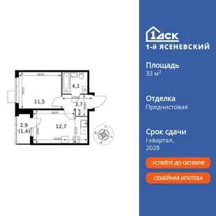 Планировка 1-комн. квартира, 33.4 м² ЖК «1-й Ясеневский»