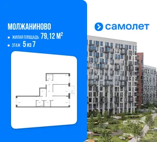 Планировка 3-комн. квартира, 79.12 м² ЖК «Молжаниново»