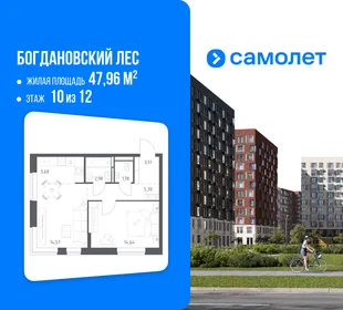 Планировка 1-комн. квартира, 47.96 м² ЖК «Богдановский Лес»