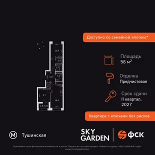 Планировка 2-комн. квартира, 58.6 м² ЖК «Sky Garden»