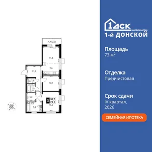 Планировка 3-комн. квартира, 73.1 м² ЖК «1-й Донской»