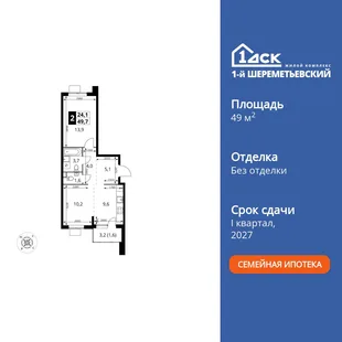 Планировка 2-комн. квартира, 49.7 м² ЖК «1-й Шереметьевский»