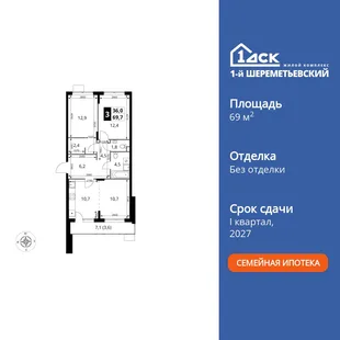 Планировка 3-комн. квартира, 69.7 м² ЖК «1-й Шереметьевский»