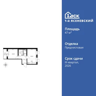 Планировка 2-комн. квартира, 47.4 м² ЖК «1-й Ясеневский»