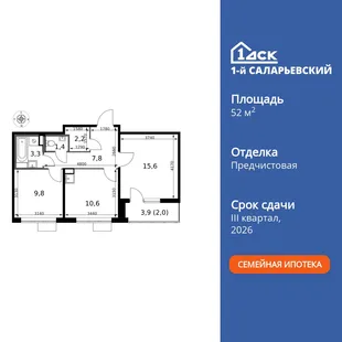 Планировка 2-комн. квартира, 52.7 м² ЖК «1-й Саларьевский»