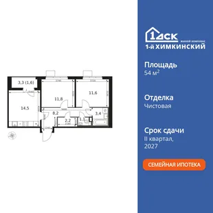 Планировка 2-комн. квартира, 54.4 м² ЖК «1-й Химкинский»