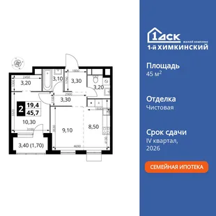 Планировка 2-комн. квартира, 45.7 м² ЖК «1-й Химкинский»