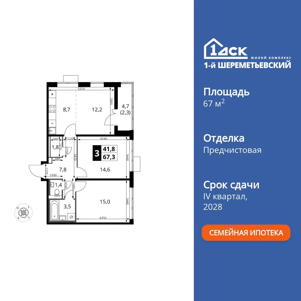 Планировка 3-комн. квартира, 67.3 м² ЖК «1-й Шереметьевский»