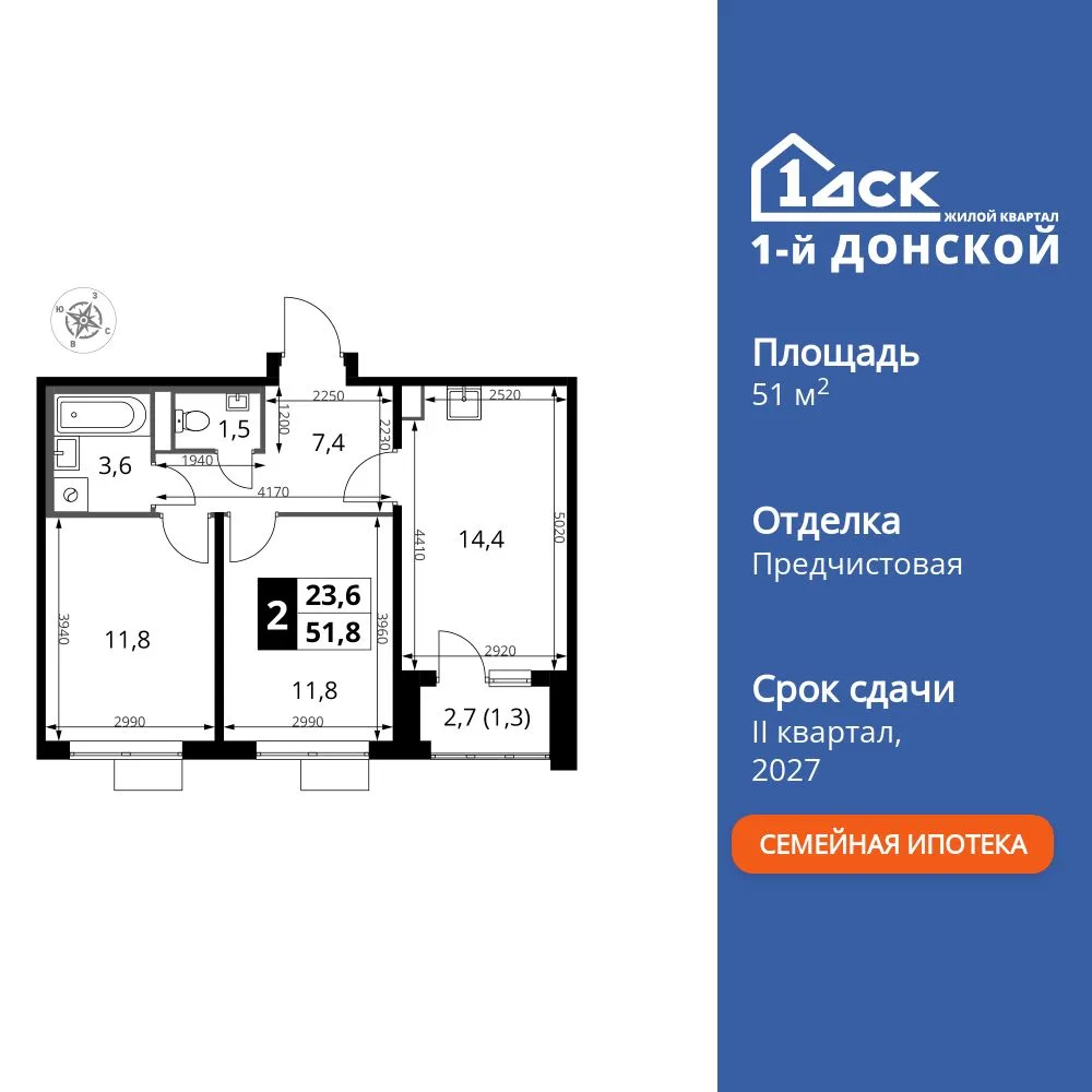 Планировка 2-комн. квартира, 51.8 м² ЖК «1-й Донской»