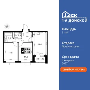 Планировка 2-комн. квартира, 51.8 м² ЖК «1-й Донской»