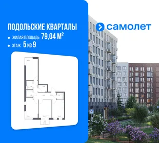 Планировка 3-комн. квартира, 79.04 м² ЖК «Подольские кварталы»