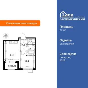 Планировка 1-комн. квартира, 37.5 м² ЖК «1-й Химкинский»