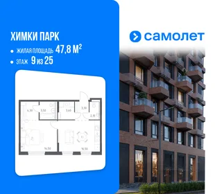 Планировка 1-комн. квартира, 47.8 м² ЖК «Химки парк»