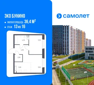 Планировка 1-комн. квартира, 36.4 м² ЖК «Эко Бунино»