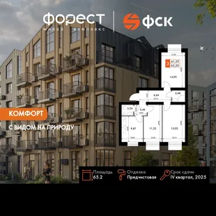Планировка 3-комн. квартира, 65.2 м² ЖК «ФоРест»