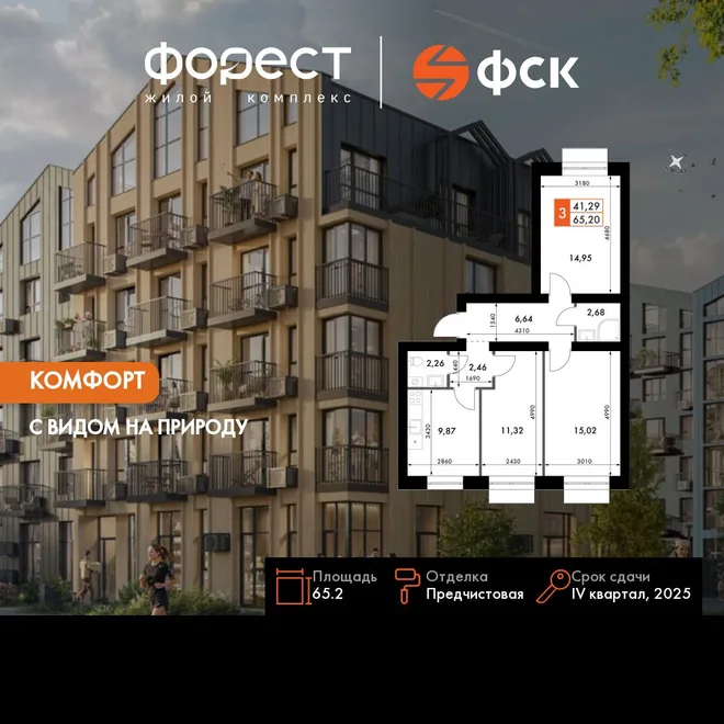Планировка 3-комн. квартира, 65.2 м² ЖК «ФоРест»