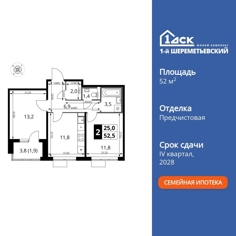 Планировка 2-комн. квартира, 52.5 м² ЖК «1-й Шереметьевский»