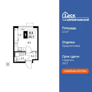 Планировка Студия, 22.1 м² ЖК «1-й Шереметьевский»