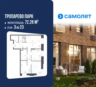 Планировка 3-комн. квартира, 72.28 м² ЖК «Тропарево Парк»