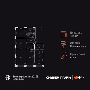 Планировка 4-комн. квартира, 135.8 м² ЖК «Sydney Prime»