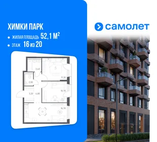 Планировка 2-комн. квартира, 52.1 м² ЖК «Химки парк»