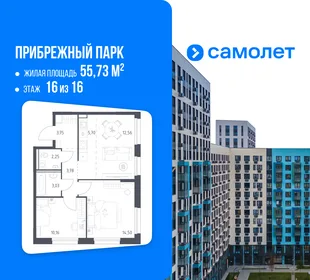 Планировка 2-комн. квартира, 55.73 м² ЖК «Прибрежный парк»