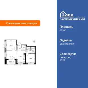 Планировка 3-комн. квартира, 67.8 м² ЖК «1-й Химкинский»