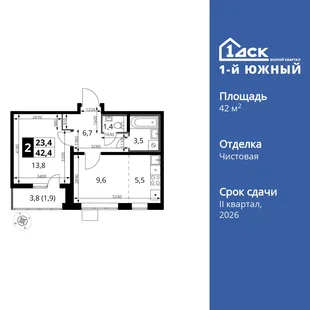 Планировка 2-комн. квартира, 42.4 м² ЖК «1-й Южный»