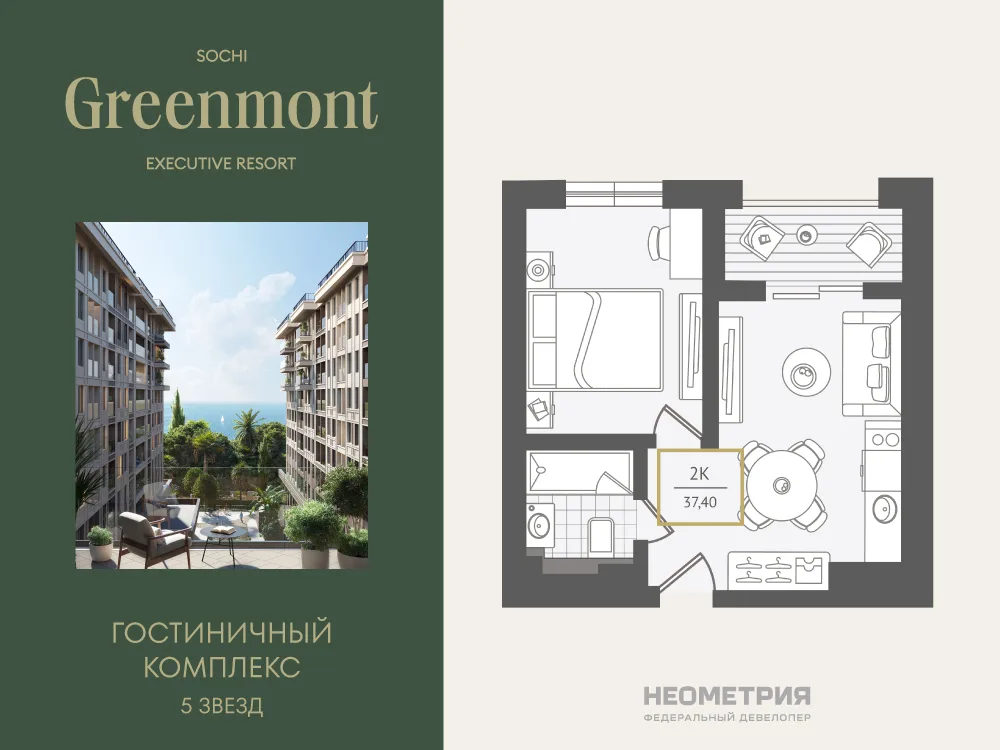 Планировка 2-комн. квартира, 38 м² ЖК «Гостиничный комплекс Greenmont»
