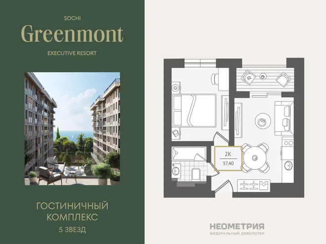 Планировка 2-комн. квартира, 38 м² ЖК «Гостиничный комплекс Greenmont» Планировка 2-комн. квартира, 38 м² ЖК «Гостиничный комплекс Greenmont»
