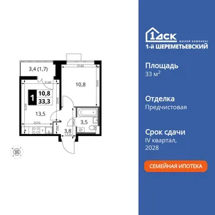 Планировка 1-комн. квартира, 33.3 м² ЖК «1-й Шереметьевский»