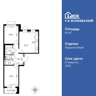 Планировка 3-комн. квартира, 64.8 м² ЖК «1-й Ясеневский»