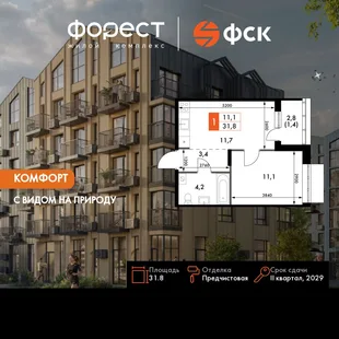 Планировка 1-комн. квартира, 31.8 м² ЖК «ФоРест»