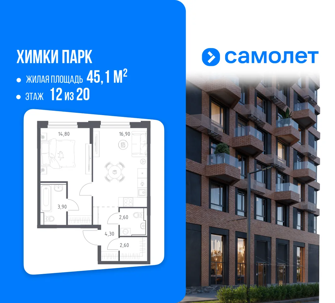 Планировка 1-комн. квартира, 45.1 м² ЖК «Химки парк»