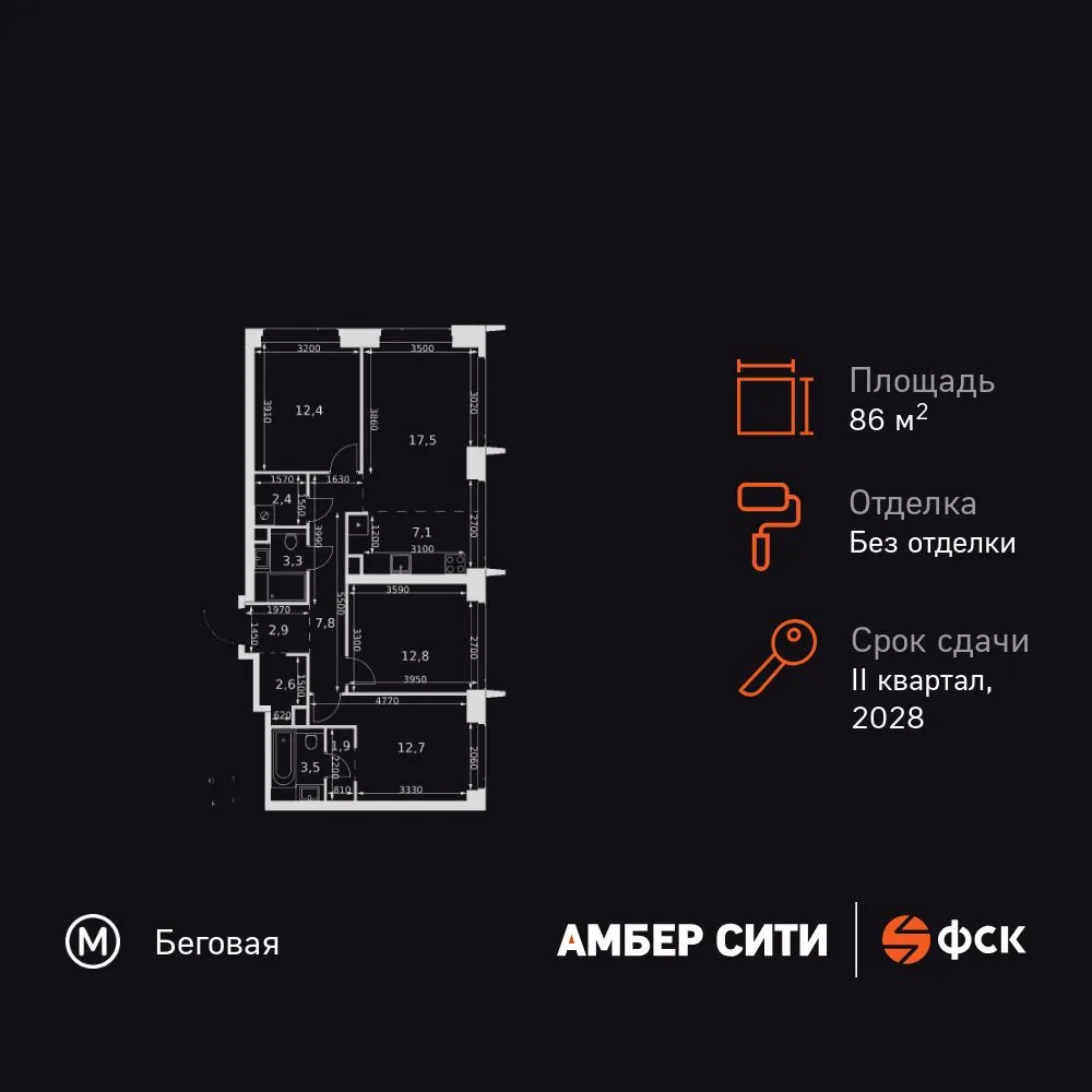 Планировка 4-комн. квартира, 86.9 м² ЖК «Amber Сity»