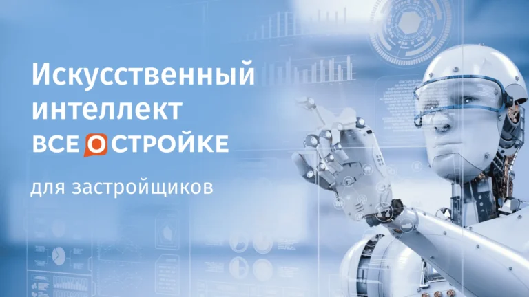 Портал всеостройке.рф запустил панель Искусственного интеллекта 2:0 для застройщиков