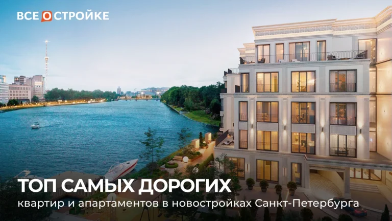 ТОП самых дорогих квартир и апартаментов в новостройках Санкт-Петербурга