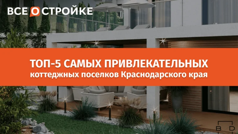 ТОП-5 самых привлекательных коттеджных поселков Краснодарского края