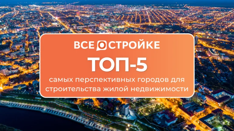 ТОП-5 самых перспективных городов для строительства жилой недвижимости