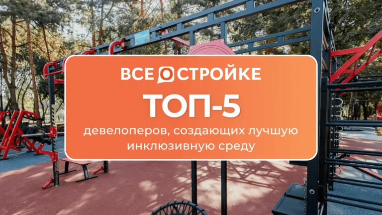 ТОП-5 девелоперов, создающих лучшую инклюзивную среду