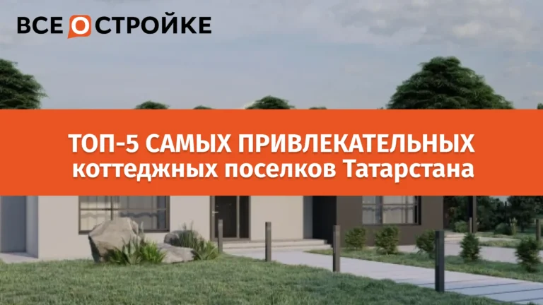 ТОП-5 самых привлекательных коттеджных поселков Татарстана