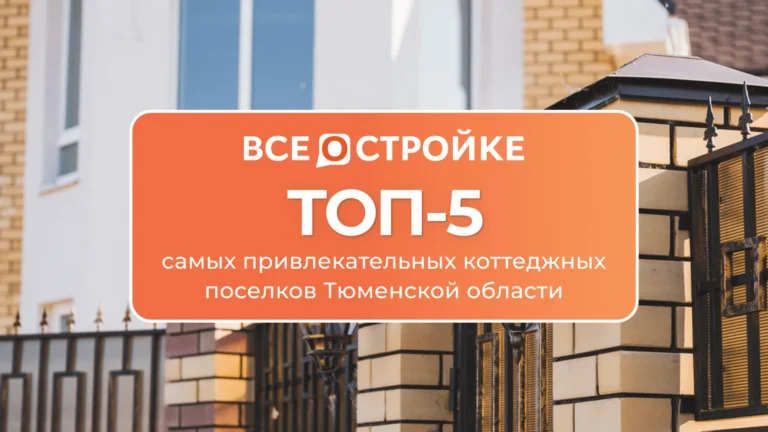 ТОП-5 самых привлекательных коттеджных поселков Тюменской области